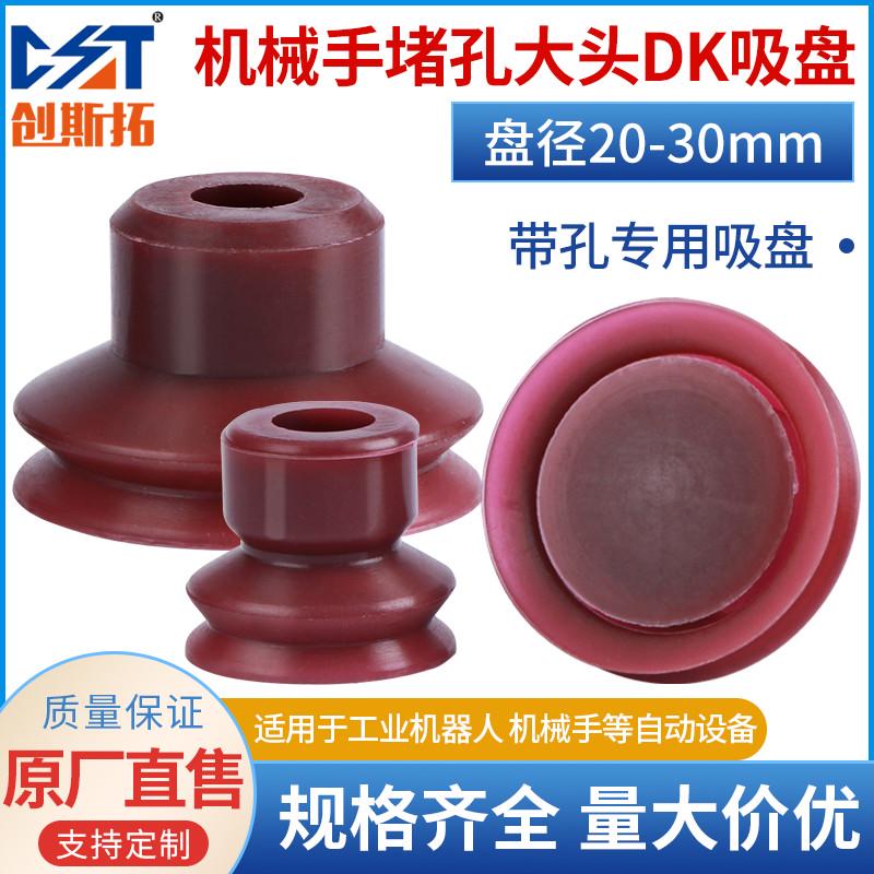堵孔真空吸盘工业大头DK20 25 30硅胶带孔工件专用吸嘴气动机械手