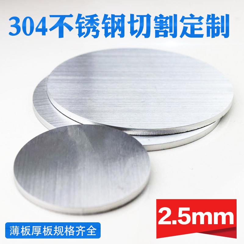 304不锈钢圆板圆片圆盘厚2.5mm激光切割加工定做钢板可打孔拉丝