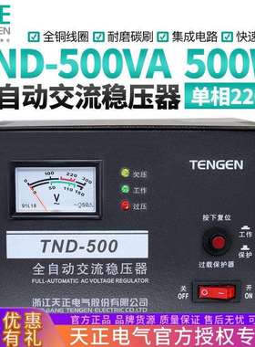 天正TND-0.5KVA全自动稳压器500W电脑冰箱220V家用单相专用稳压器
