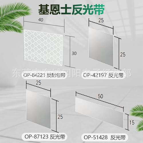 KEYENCE/基恩士反光带 OP-84221 OP-42197 OP-87123 OP-51428