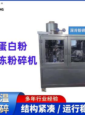 宏机械蛋白粉粉碎机冷冻深冷粉碎保全活性粉质，成品粒度均匀