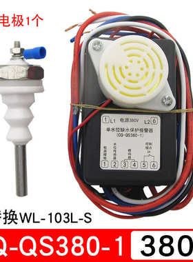 单位缺水断电蜂鸣报警器CQ-QS220-02单水位缺水保护器CQ-QS380-1