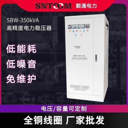 高精度大功率SBW-350KVA三相大功率稳压器全自动补偿式稳压电源