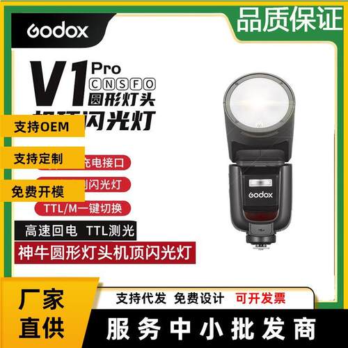神牛V1Pro机顶闪光灯单反微单相机圆头外置补光灯快速回电圆灯头