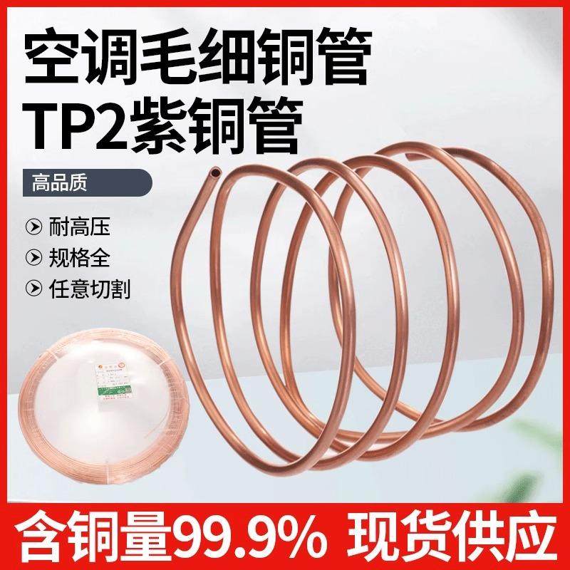 海亮正品毛细管铜管R22R410A冷媒专用多联机冰柜空调维修更换2mm