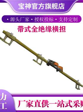 ZF010306带式全绝缘横担耐高压两用型电杆横担带电作业横担支架