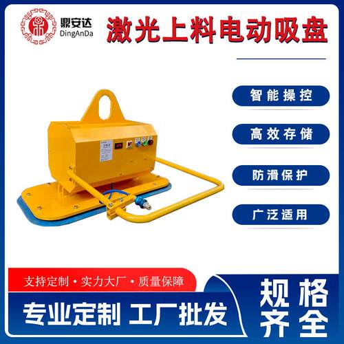 鼎安达激光上料电动吸盘800kg高效搬运单盘板材吊具板材上下料