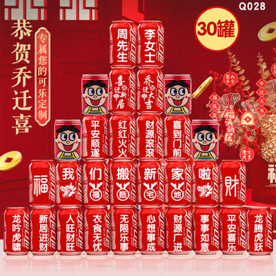 龙年乔迁新居入宅可乐定制易拉罐搬家之喜装饰布置仪式实用品摆件