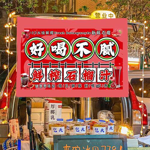 鲜榨石榴汁饮品车摊摆摊广告布街头移动摊车摆摊布后备箱展示挂布