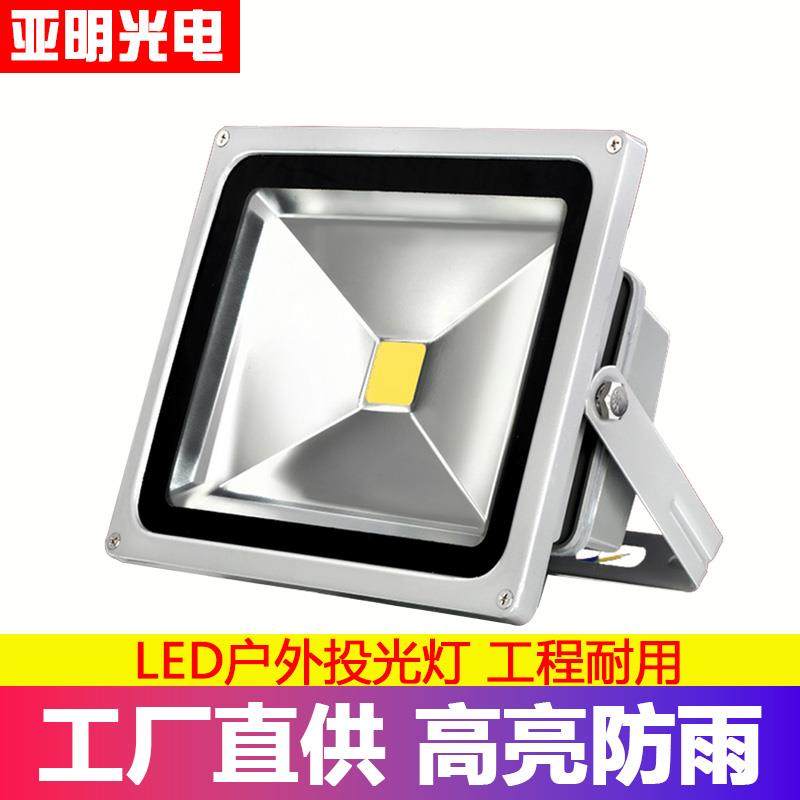亚明LED投光灯50W集成揹包景观庭院超亮工厂车间探照招牌户外防水