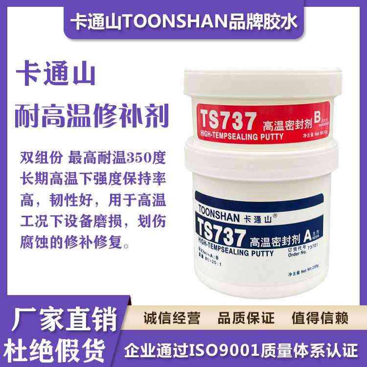 卡通山TS737高温密封剂 TS747 TS757 TS767耐高温工业金属修补剂
