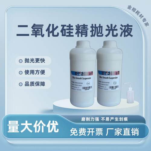 金相抛光剂二氧化硅抛光液OPS研磨液悬浮液硅溶胶精抛实验非结晶