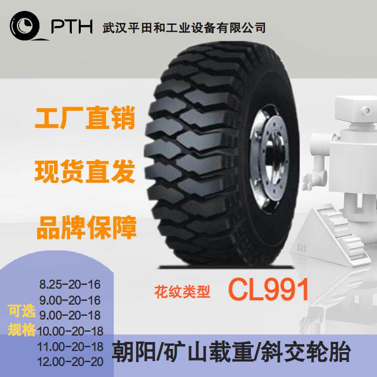 朝阳矿山载重斜交轮胎CL991多规格8.25-20/9.00-20/11.00-20直供