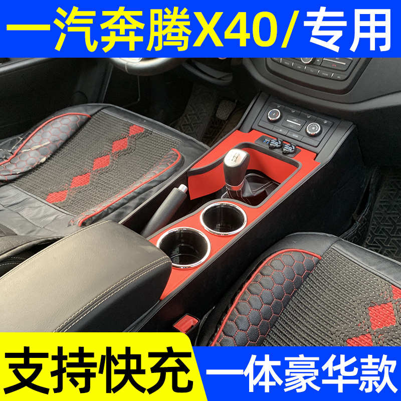 奔腾x40扶手箱改装专用奔腾X40手扶箱中央通道多功能储物配件内饰