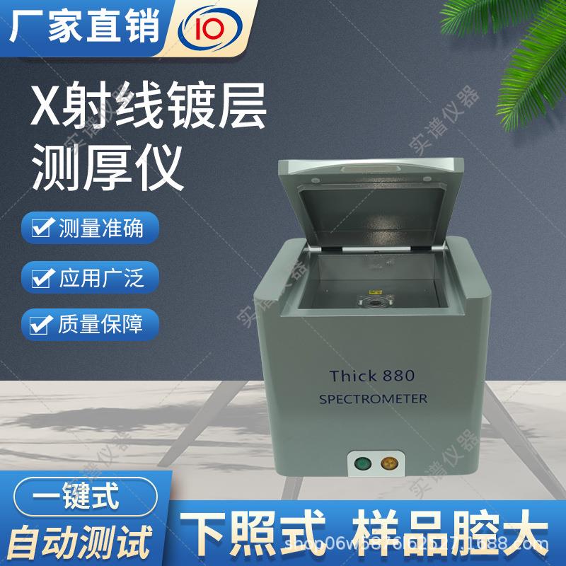 科技高精度xrf电镀测试仪电镀镀层测厚仪
