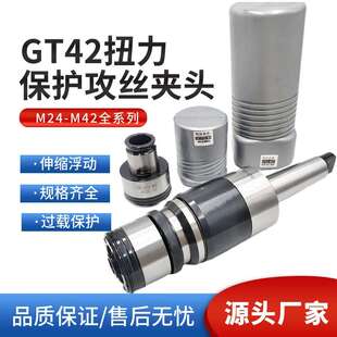莫氏5号6号BT50 M42 GT42伸缩浮动过载扭力保护快换攻丝夹头M24
