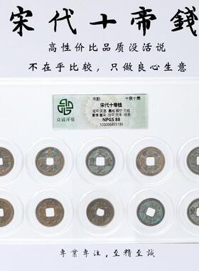 宋代十帝钱五帝钱开 元大观太平祥符通宝干 干元重宝五铢公博众诚