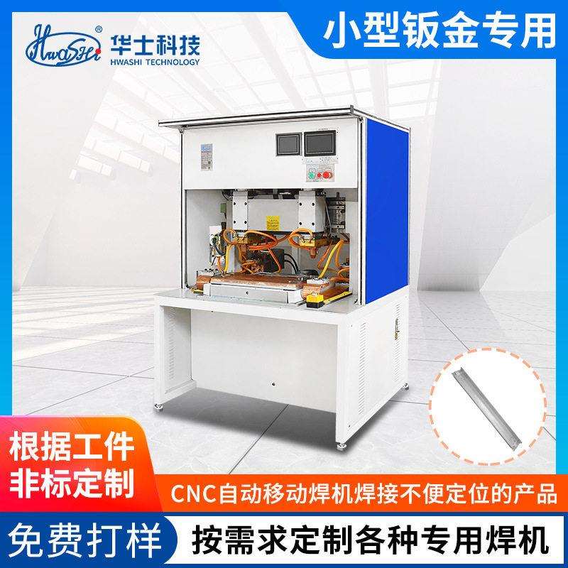 小钣金件点焊碰焊机CNC自动移动插座开关铜片气动中频点焊机定制