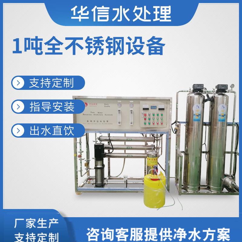 1吨/时纯净水设备反渗透RO净化水处理 畜牧养殖用过滤直饮水设备