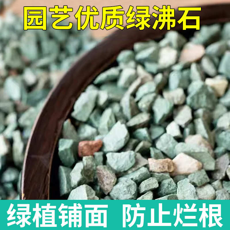 绿基质小石子天然面肉铺沸石多石颗粒绿园艺沸石盆栽绿色土壤改良