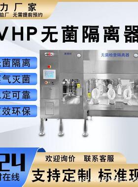 304无菌隔离器检测隔离器生物制药厂检测隔离器VHP无菌隔离系统
