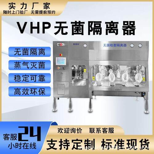 304无菌隔离器检测隔离器生物制药厂检测隔离器VHP无菌隔离系统