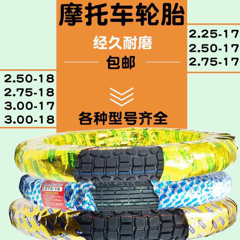 摩托车轮胎适用豪爵钱江3.00-18真空125摩托车前后轮胎275/325-18