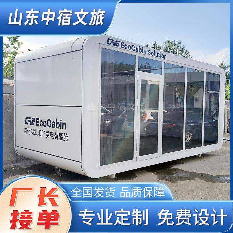 电玻璃苹果仓太阳能光伏苹果舱新能源碲化镉发阳光房活动房屋