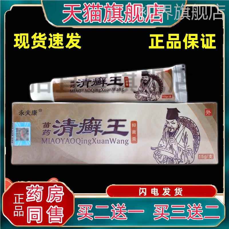 永夫康苗药清癣王抑菌乳膏【天猫药房旗舰店】皮肤外用护理乳软膏