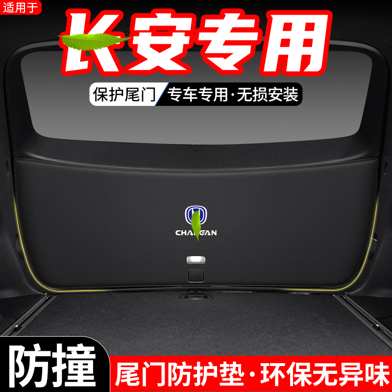 适用第二三代长安CS75PLUS汽车后备箱尾门防护垫23款防踢装饰用品