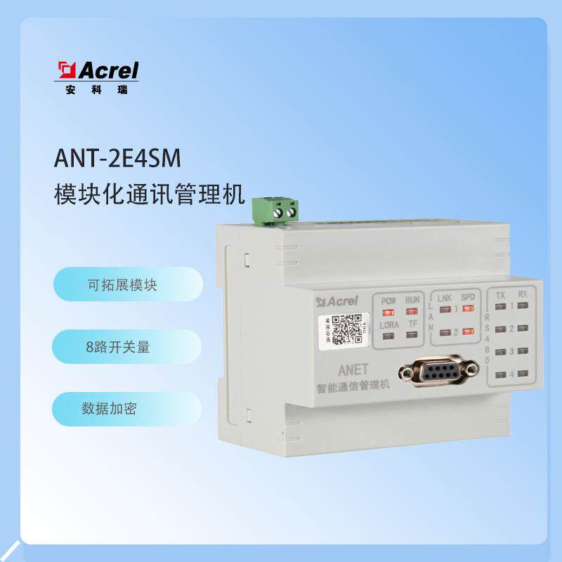 通用网关安科瑞ANet-2E4SM模块化智能通信管理多类能源数据可采集