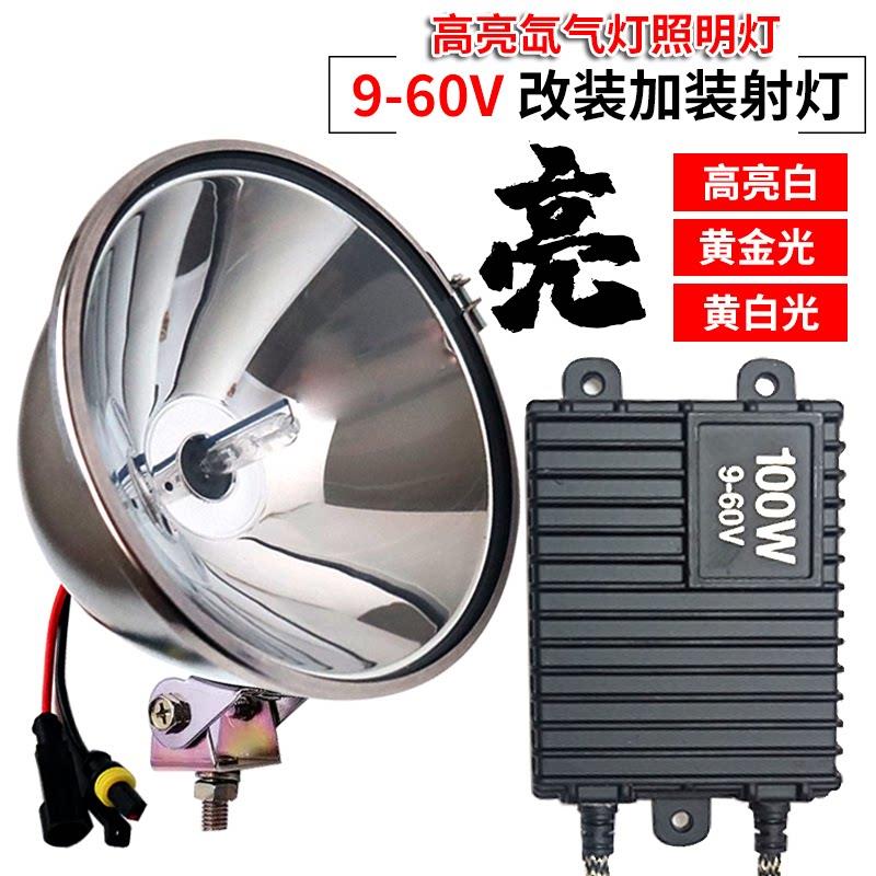 头灯12v疝气灯钓鱼灯超亮探照灯强光货车用24V48伏户外氙气大灯