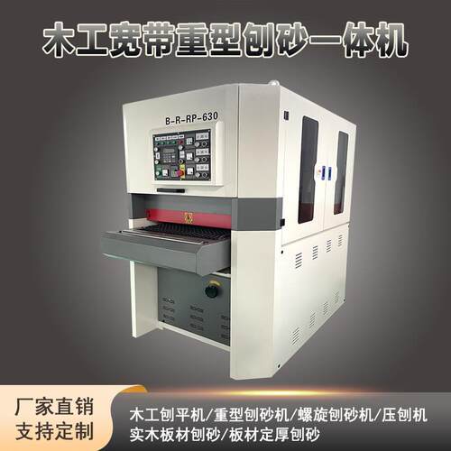 全自动平面砂光机木工机械双面宽带定厚定尺打磨机变频调速数控