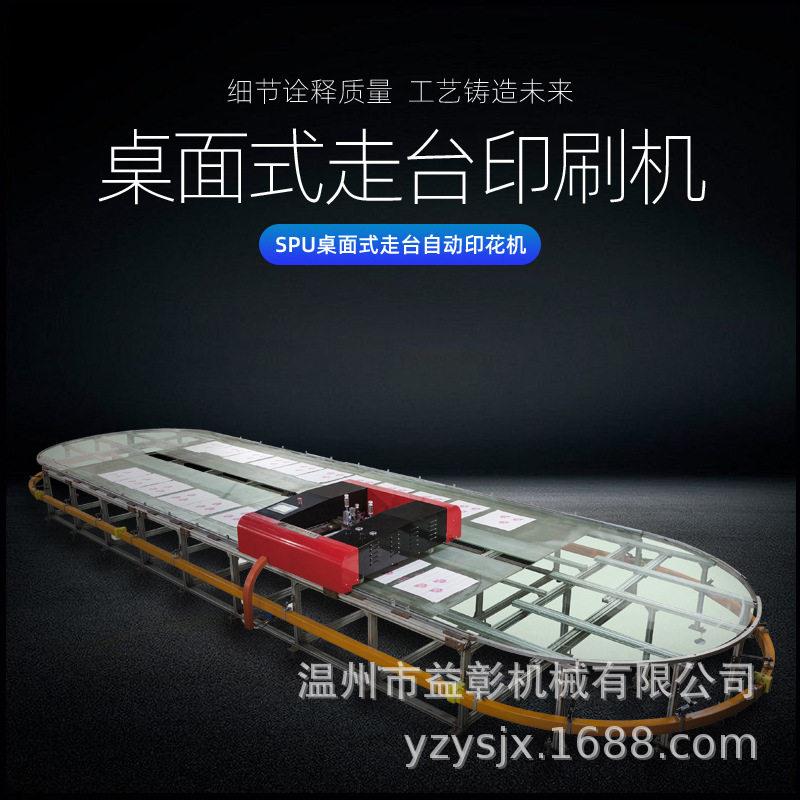 温州瑞安厂家定制小型跑台印花设备印花机跑台布料印花设备