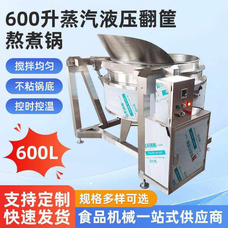 商用蒸汽液压翻筐翻锅熬煮锅牛肉猪肉卤煮锅汤料藕片漂烫锅