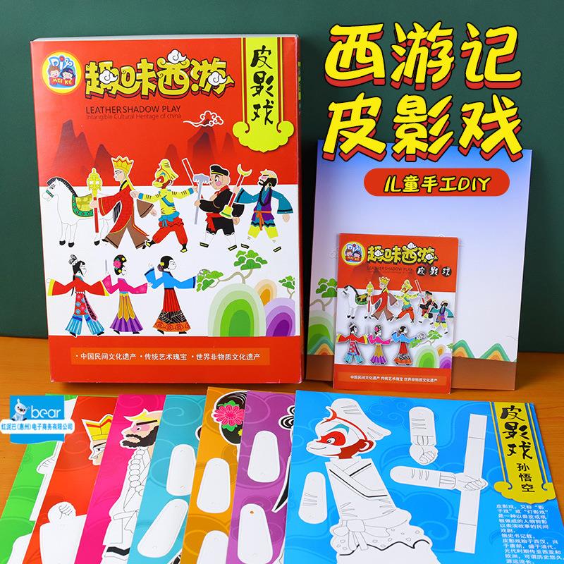 厂儿童节diy皮影戏套装幼儿园制作材料包西游记玩具趣味皮影