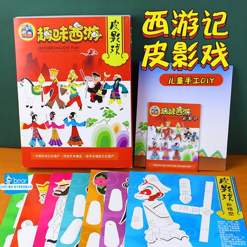 厂儿童节diy皮影戏套装幼儿园制作材料包西游记玩具趣味皮影