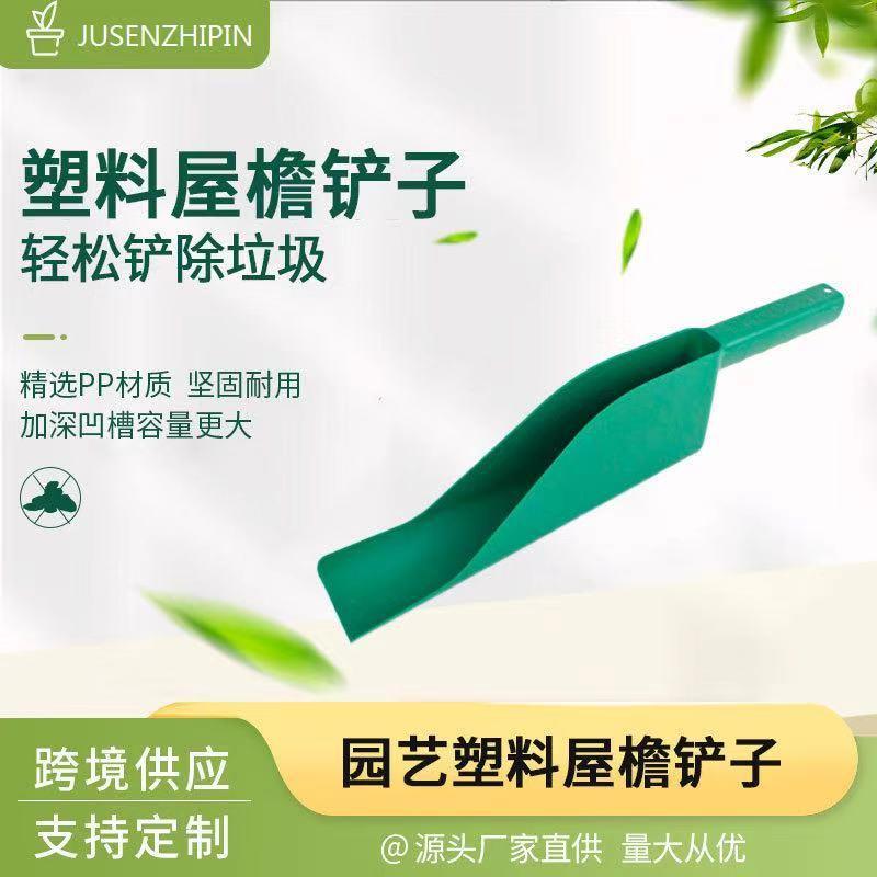 屋檐铲子园艺工具塑料花园树叶铲清洁勺大容量屋顶水沟铲园艺用品