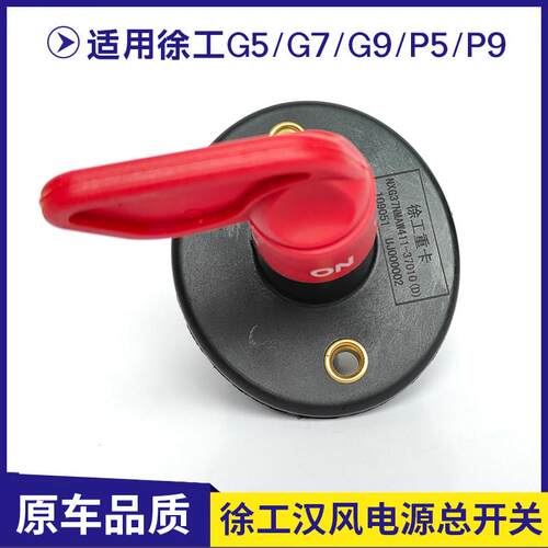 适用徐工汉风G5 G7 G9电源总开 关解放J6L J6P电池电瓶总闸刀大闸