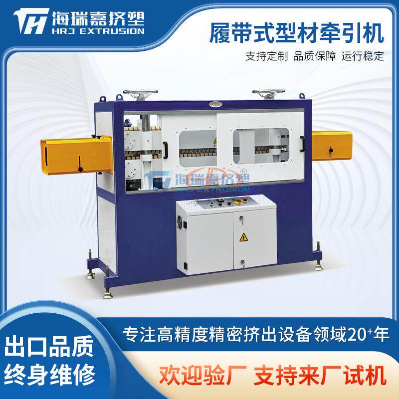 1200型履带式型材牵引机塑料牵引机管材牵引机挤出机