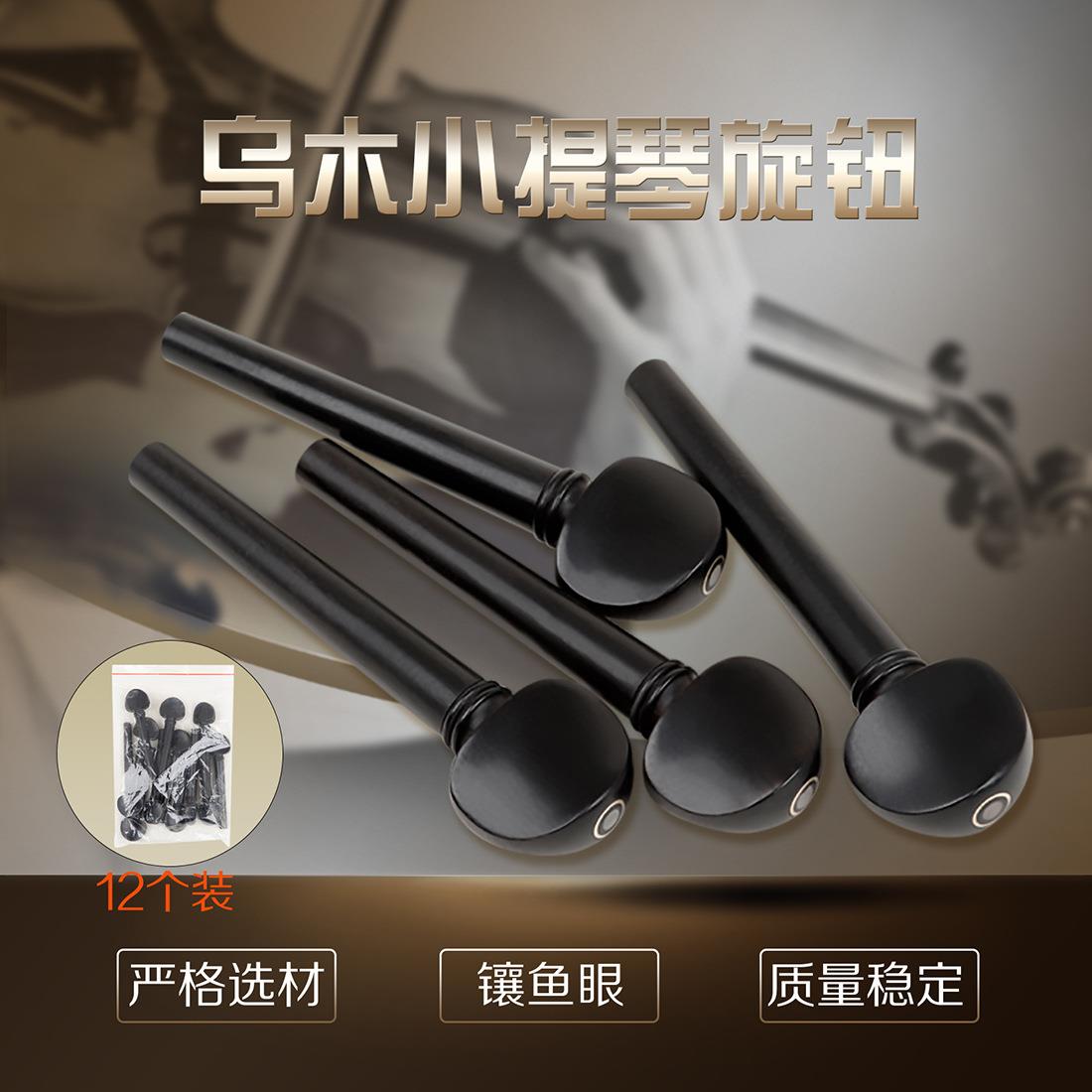 乌德琴乌木弦轴带鱼眼12个装防滑旋钮 OUD乌德琴配件弦轴弦钮