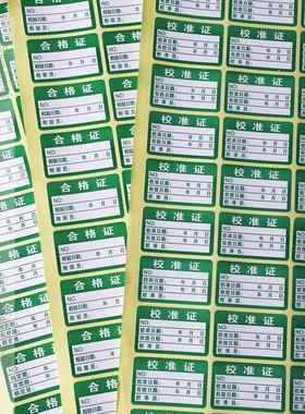 绿色计量不产品合格证检验标签不干胶商标贴纸检定报废QCpass质检校验检测检定标签贴纸标签校准证检RoHS环保