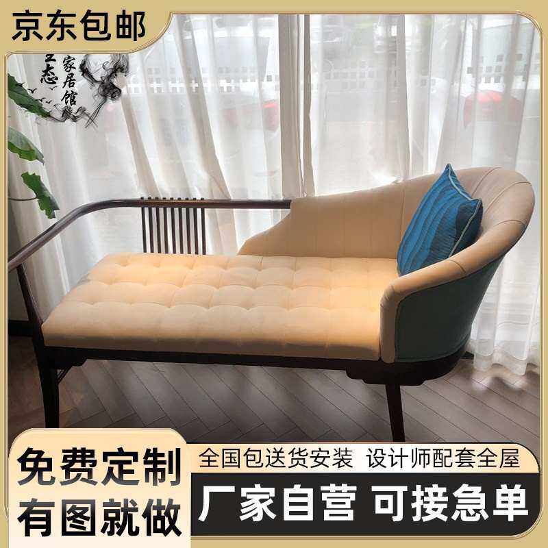 可定制新中式贵妃椅沙发椅公寓酒店简易美人榻轻奢贵妃Y椅躺椅懒