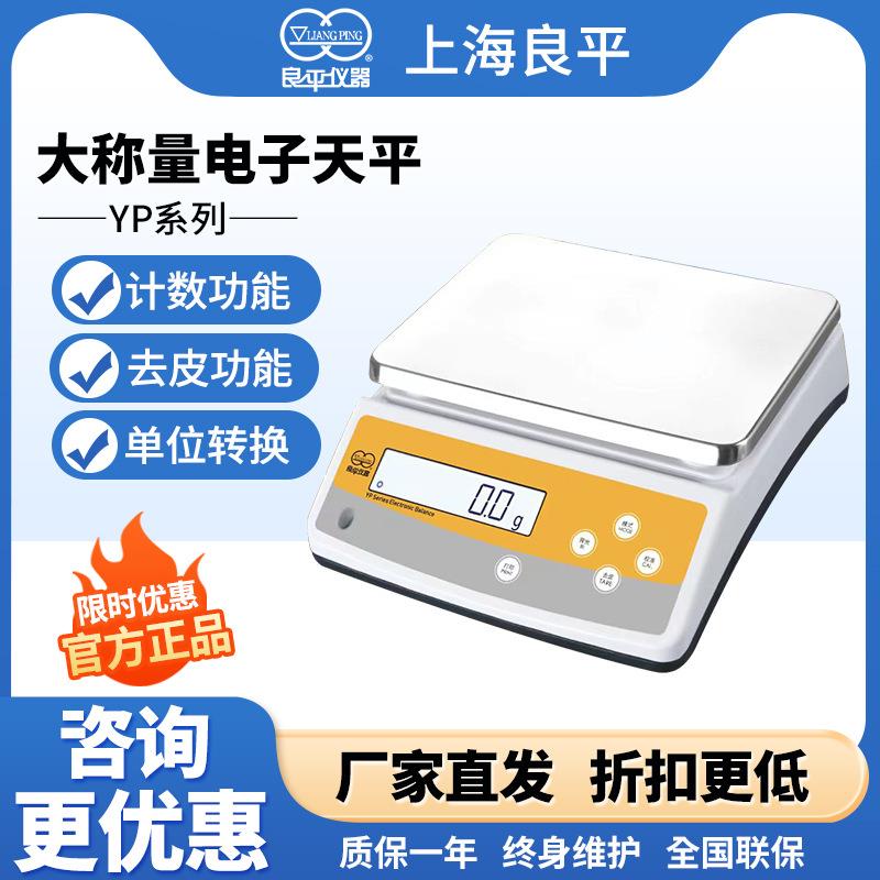 上海YP10K-1/15K/20K大称量高精度电子天平实验室0.1g大秤JY