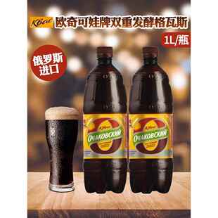 俄罗斯进口欧奇可娃牌格瓦斯500ml/1L/瓶液体面包双重发酵饮料