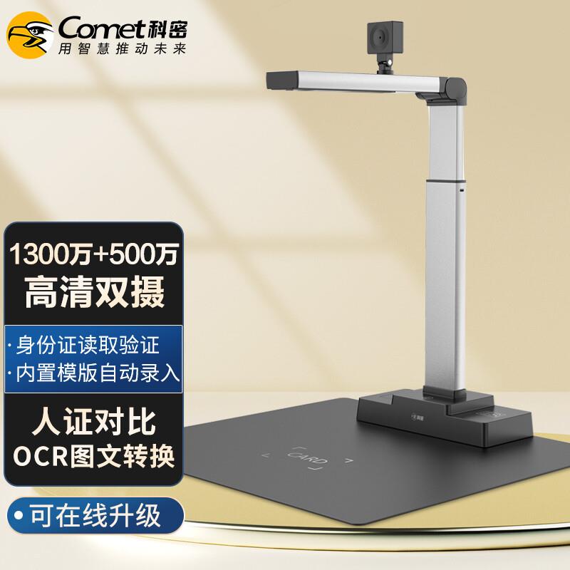 科密 D4305 高拍仪 1300万+500万像素双摄 身份证阅读读卡模组
