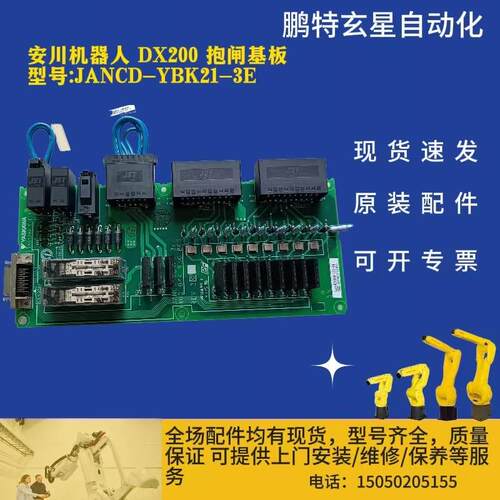 安川机器人 DX200 抱闸基板 型号 JANCD-YBK21-3E