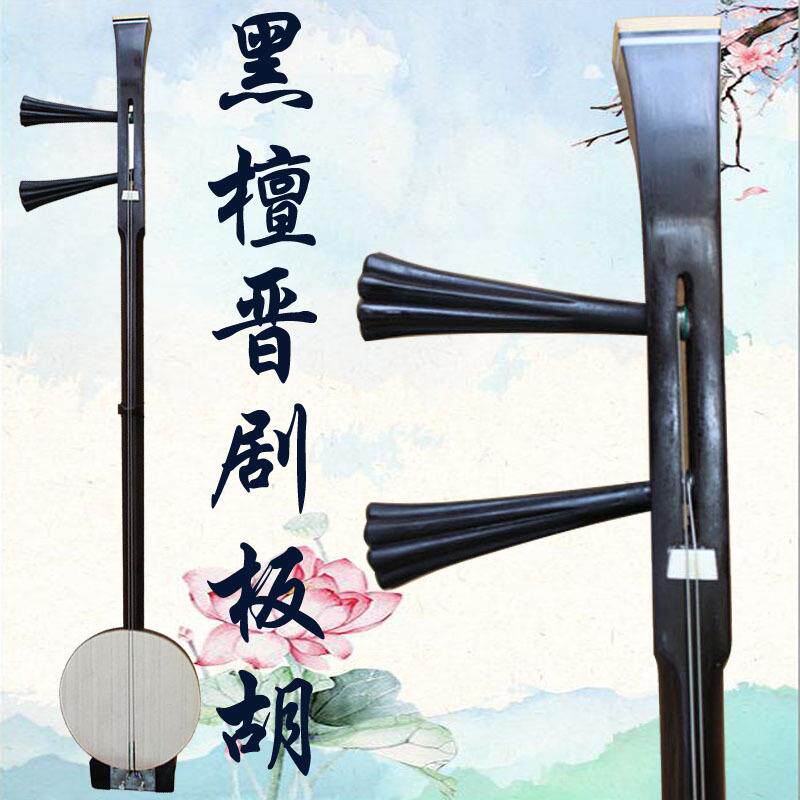 乐魂厂家直销专业黑檀晋剧板胡山西晋剧演奏乐器送铝金盒子带大钩