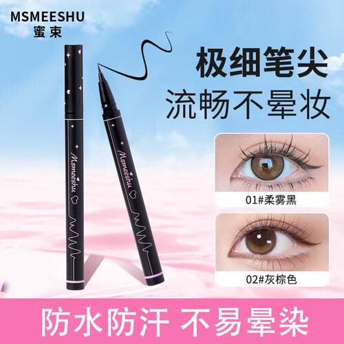 蜜束流畅眼线液笔防水防汗不易晕染速持久锁色干极细眼线笔极细精