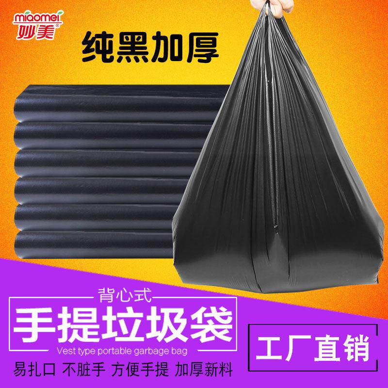 妙美手提式垃圾袋家用厨房加厚中号黑色塑料袋一次性背心式垃圾袋